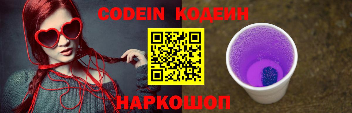 Кодеиновый сироп Lean напиток Lean (лин)  Codein Purple Drank  Камышлов  Вход с VPN 